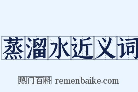 蒸溜水近义词是什么意思的图片